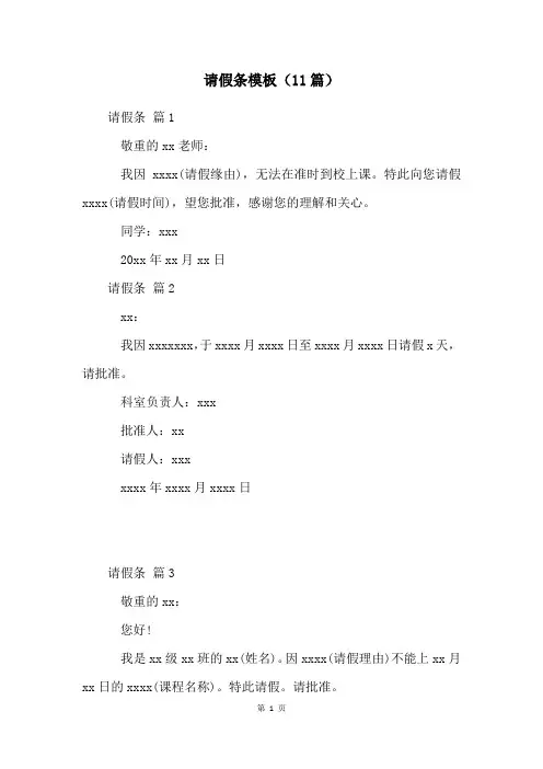 请假条模板(11篇)