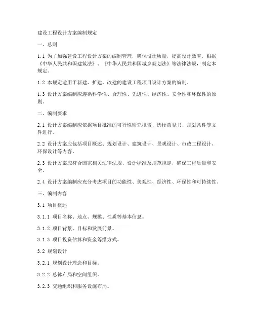 建设工程设计方案编制规定