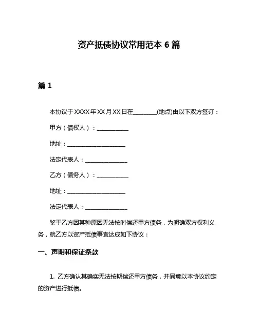 资产抵债协议常用范本6篇