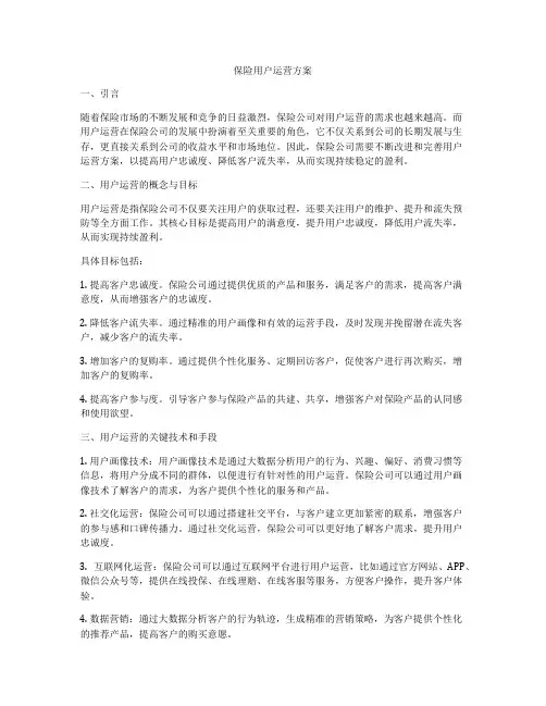 保险用户运营方案