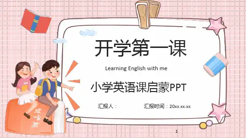开学第一课英语课件(小学英语课启蒙)
