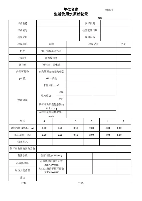 生活饮用水原始记录(常规项目)