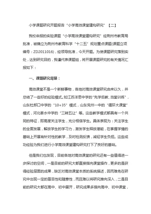 小学课题研究开题报告“小学高效课堂建构研究”