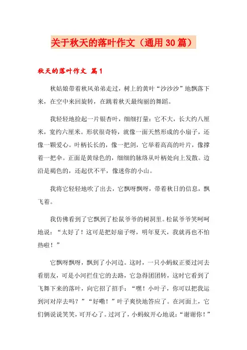 关于秋天的落叶作文(通用30篇)