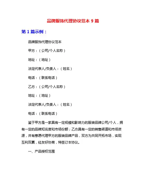品牌服饰代理协议范本9篇