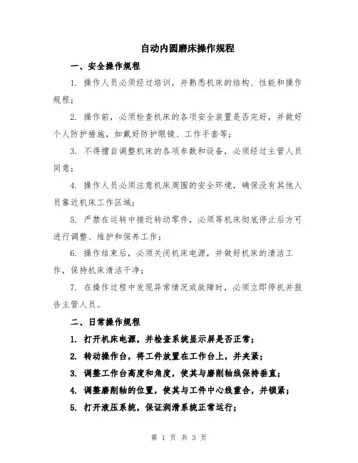 自动内圆磨床操作规程