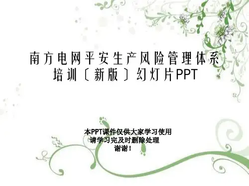 南方电网安全生产风险管理体系培训(新版)幻灯片PPT