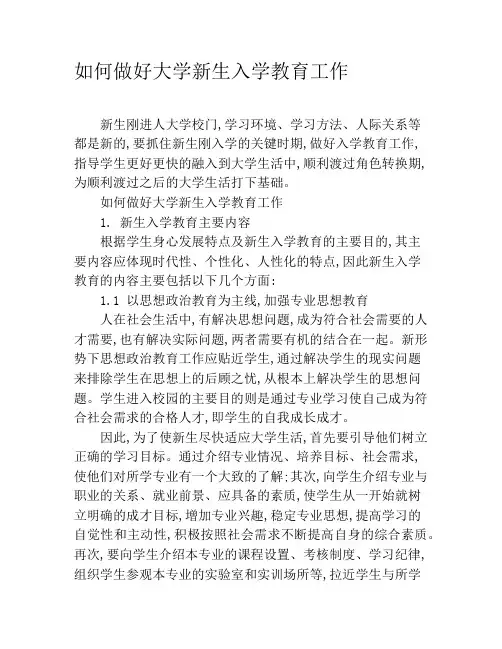 如何做好大学新生入学教育工作