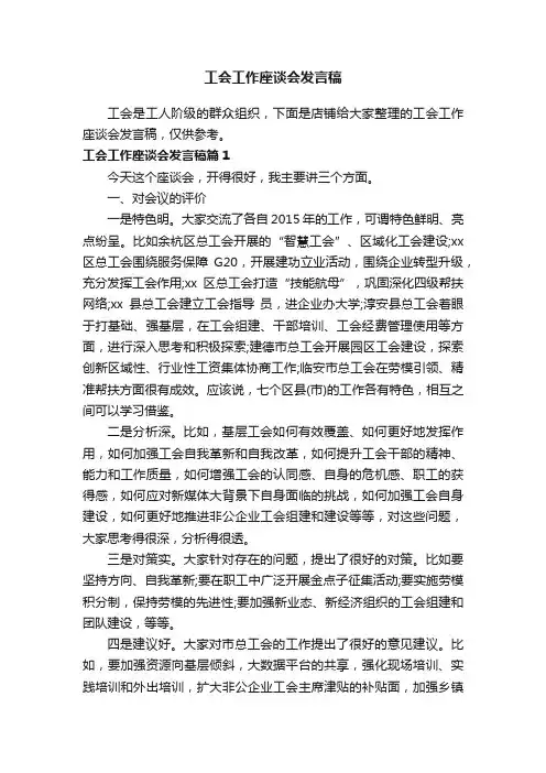 工会工作座谈会发言稿