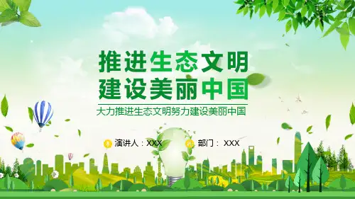 大力推进生态文明努力建设美丽中国动态PPT演示模板