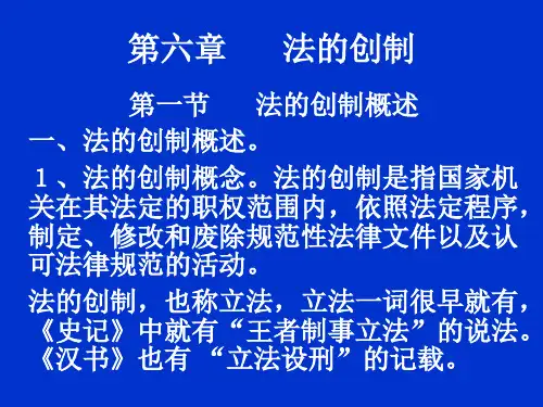 法理学第六章 法的创制