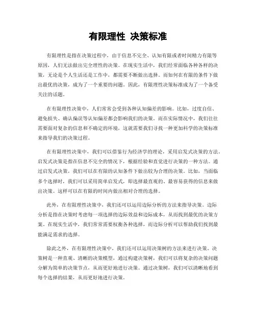 有限理性 决策标准