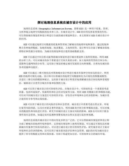 探讨地理信息系统在城市设计中的应用
