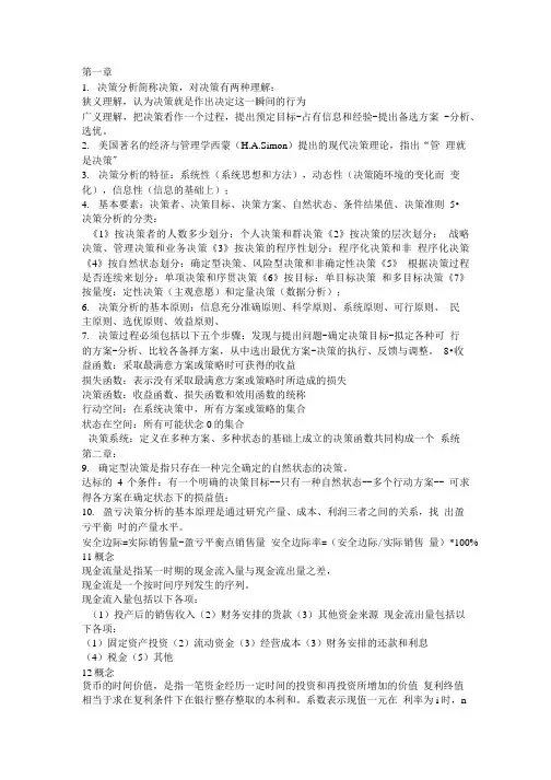 管理决策考试复习点.doc