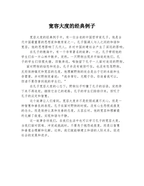 宽容大度的经典例子