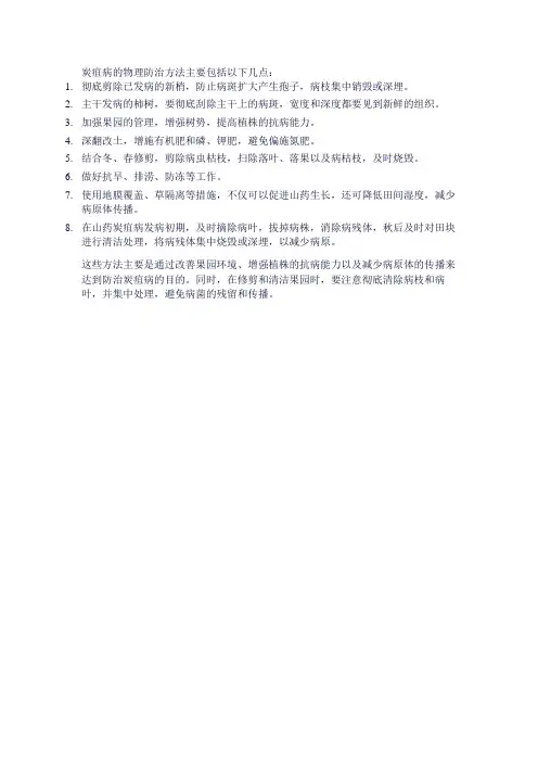 炭疽病物理防治方法
