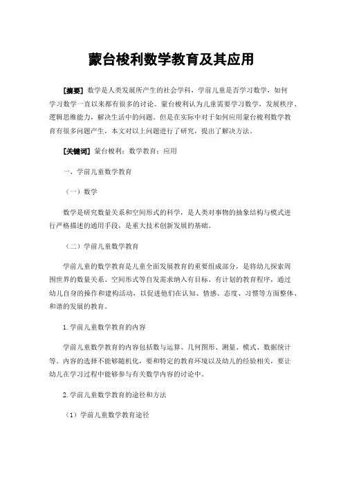 蒙台梭利数学教育及其应用