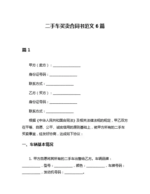 二手车买卖合同书范文6篇