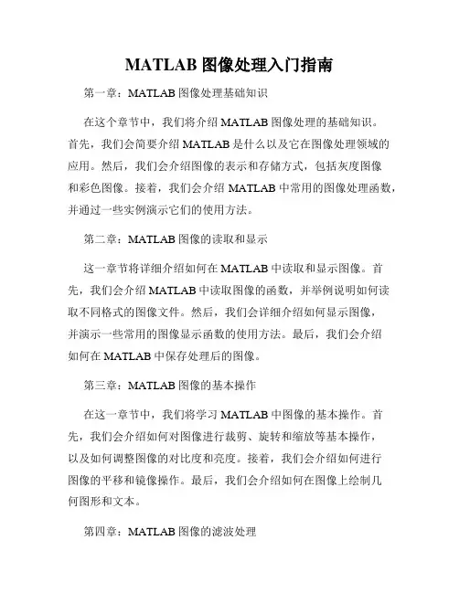 MATLAB图像处理入门指南