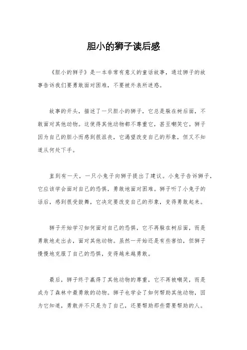 胆小的狮子读后感