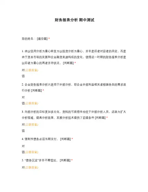 财务报表分析 期中测试