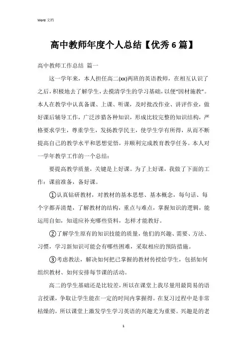 高中教师年度个人总结【6篇】