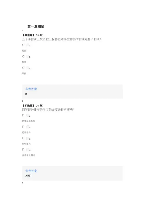 2020年秋冬智慧树知道网课《键盘和声与即兴伴奏(一)(山东联盟)》课后章节测试满分答案