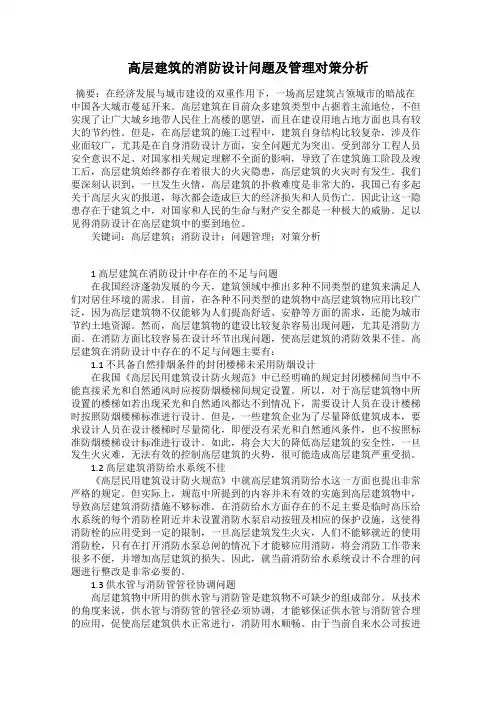 高层建筑的消防设计问题及管理对策分析