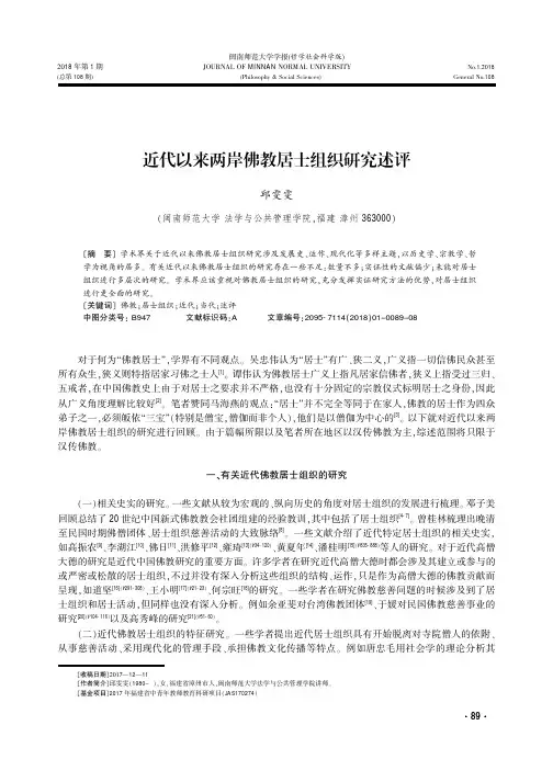 近代以来两岸佛教居士组织研究述评