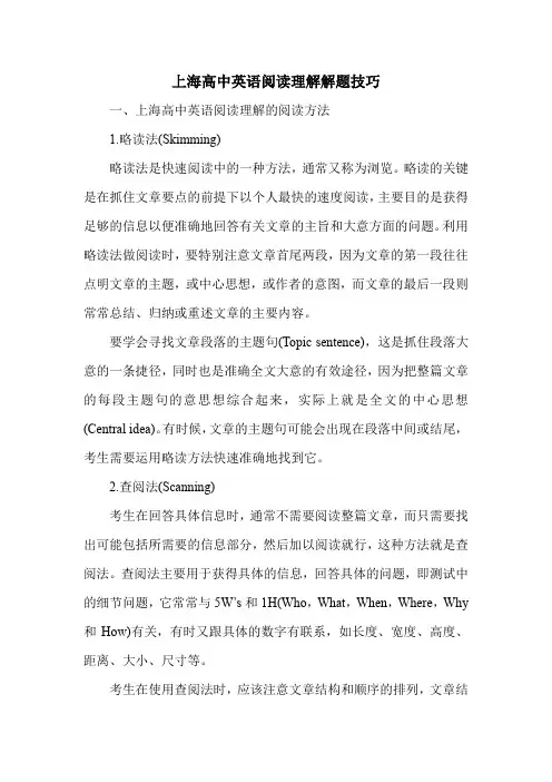 上海高中英语阅读理解解题技巧