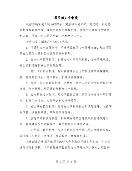 项目部安全制度（三篇）