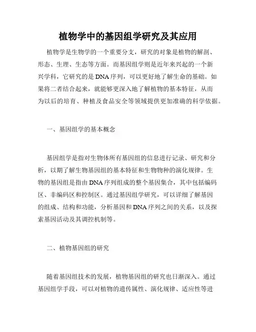 植物学中的基因组学研究及其应用