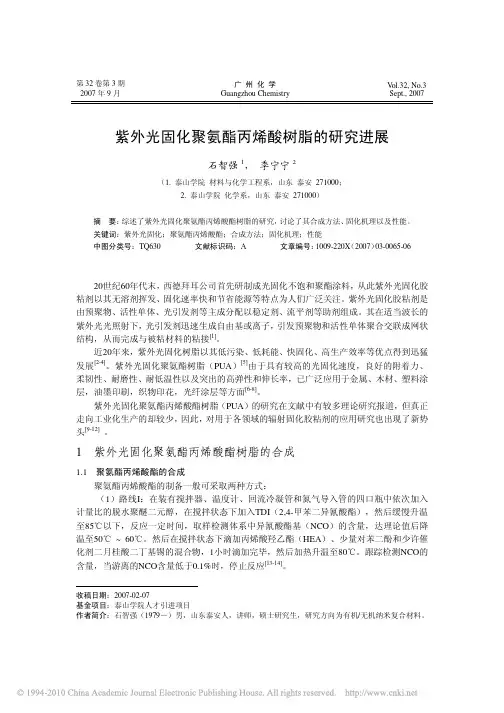 紫外光固化聚氨酯丙烯酸树脂的研究进展