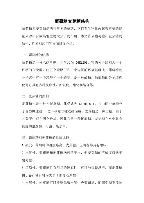 葡萄糖麦芽糖结构