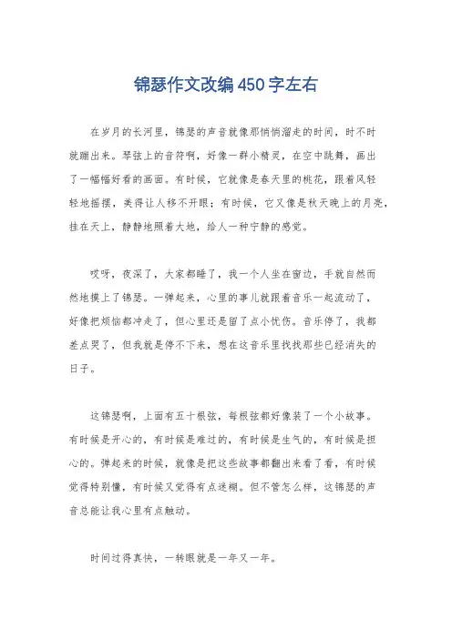 锦瑟作文改编450字左右
