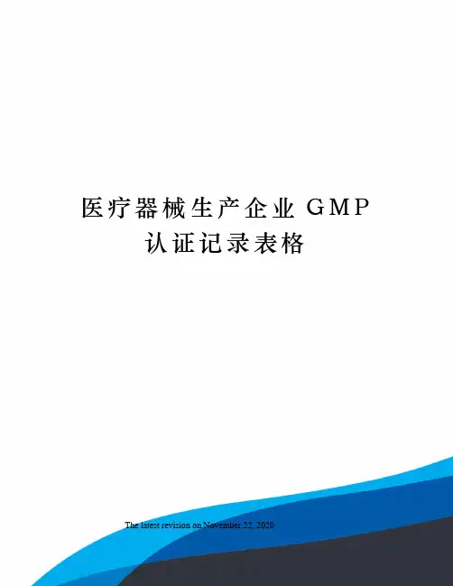 医疗器械生产企业GMP认证记录表格