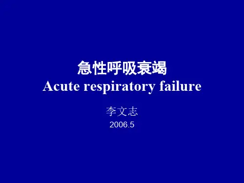 急性呼吸衰竭ppt课件