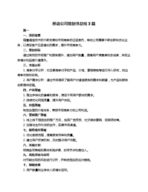 移动公司策划书总结3篇