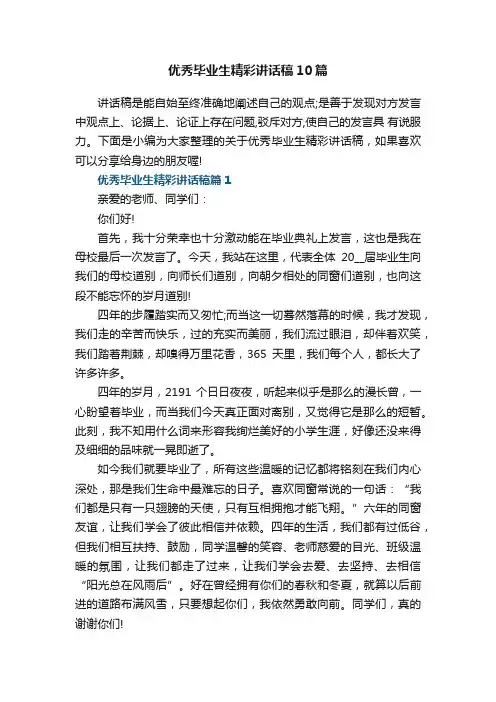 优秀毕业生精彩讲话稿10篇