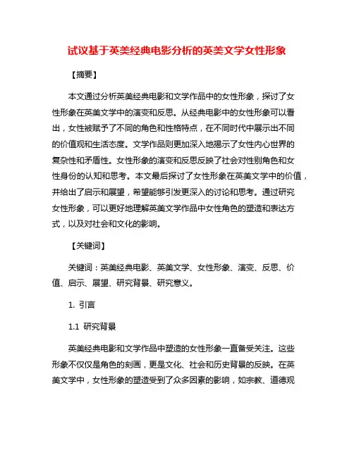 试议基于英美经典电影分析的英美文学女性形象