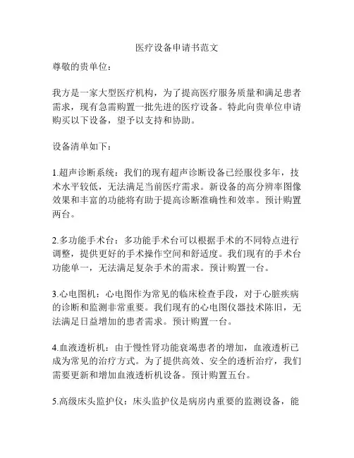 医疗设备申请书范文