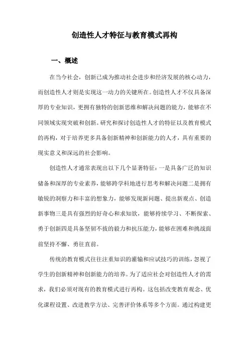 创造性人才特征与教育模式再构