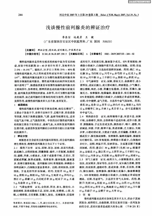 浅谈慢性前列腺炎的辨证治疗