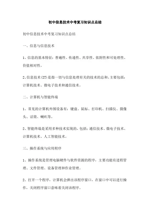 初中信息技术中考复习知识点总结
