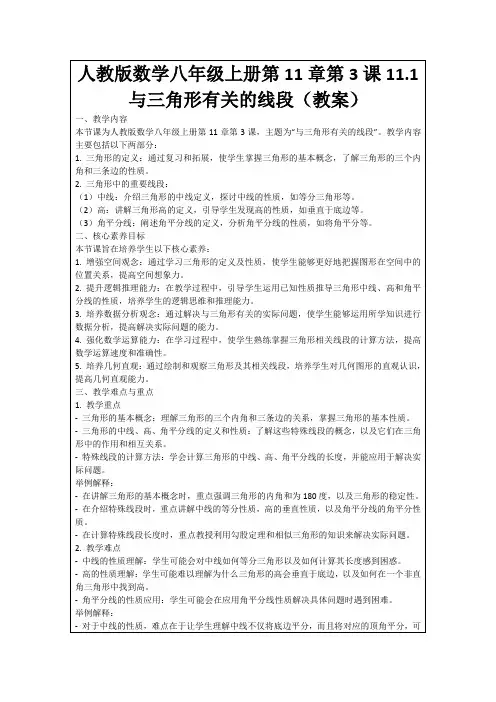 人教版数学八年级上册第11章第3课11.1与三角形有关的线段(教案)