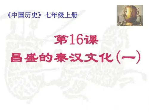 昌盛的秦汉文化(一)(二) PPT课件