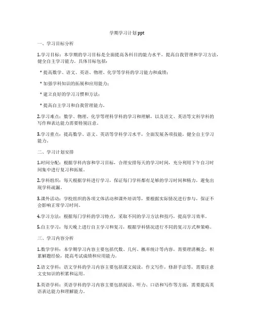 学期学习计划ppt