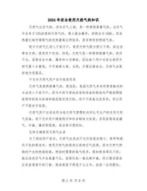 2024年安全使用天然气的知识（三篇）