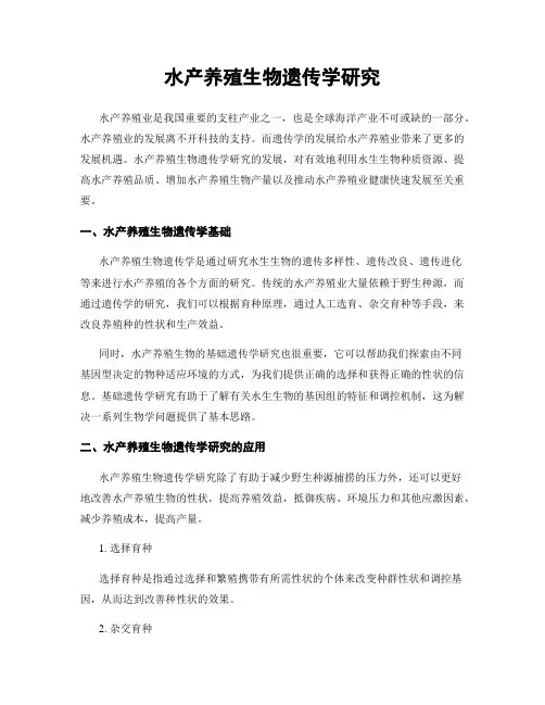 水产养殖生物遗传学研究