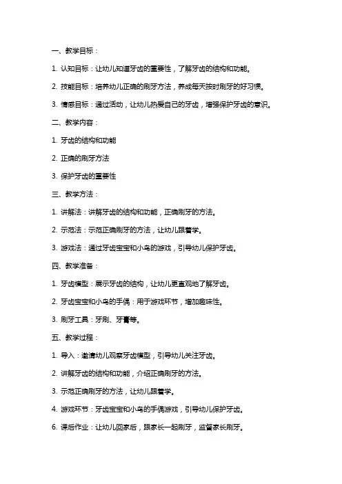 《我的牙齿》大班健康教育教案